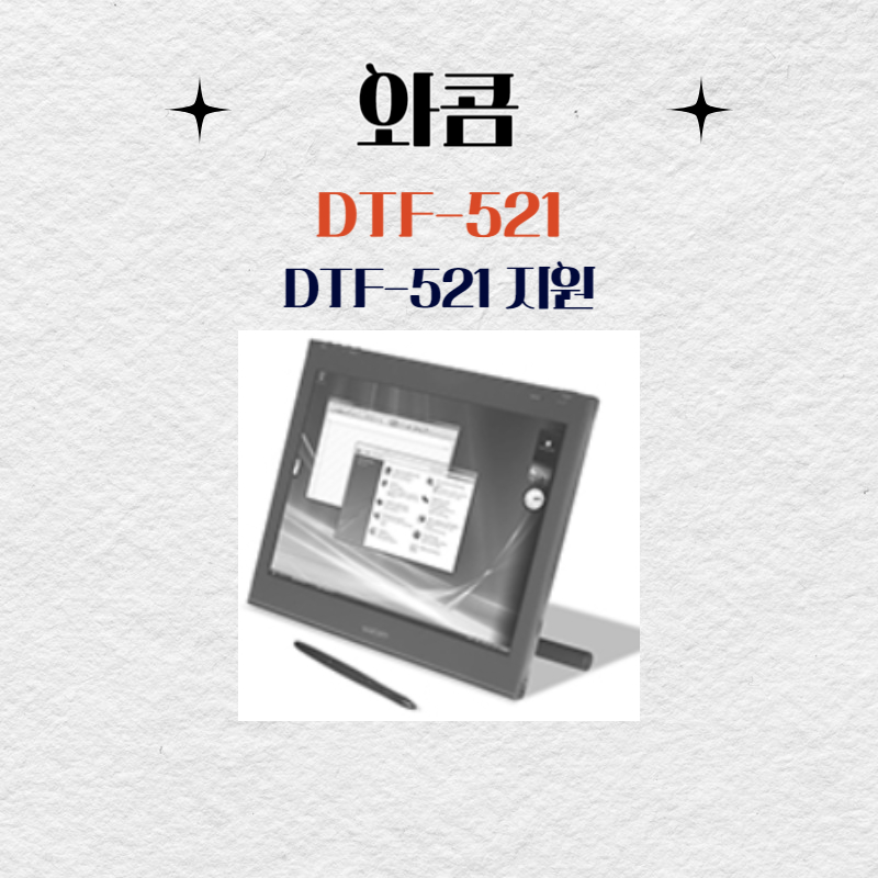 와콤 액정타블렛 DTF-521 드라이버 설치 다운로드