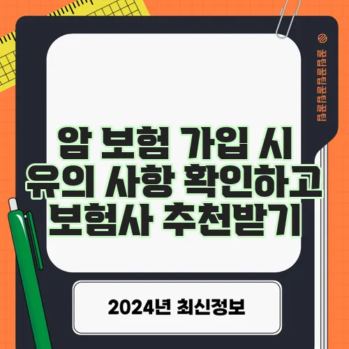 암 보험 가입 시 유의 사항 확인하고 보험사 추천받기