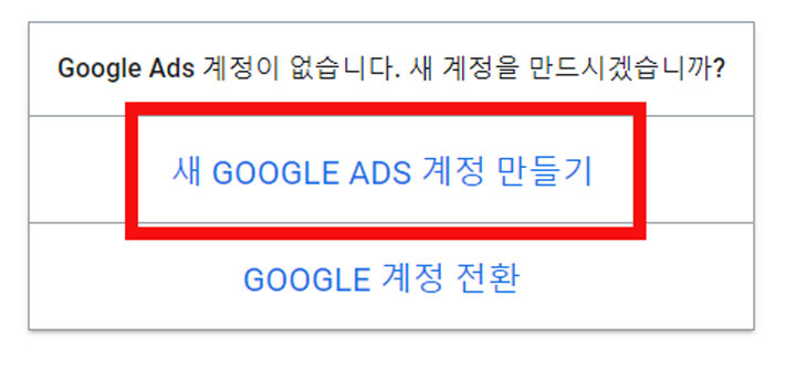 새로운-GOOGLE-ADS-계정-만들기-버튼-설명