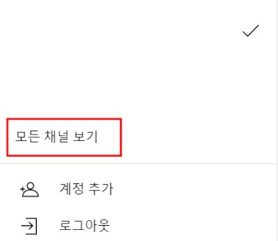 &#39;모든 채널 보기&#39;를 선택