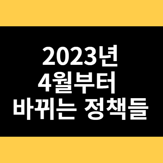 2023년 4월부터 바뀌는 정책들 썸네일