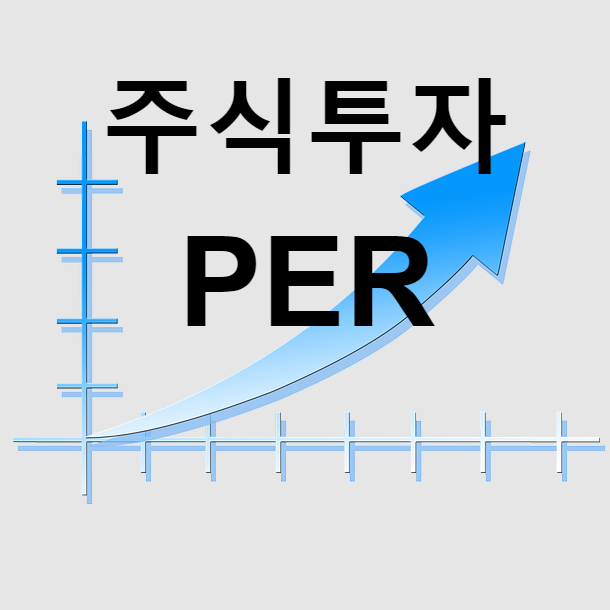  주식투자 PER 뜻(활용 방법 및 활용가치)
