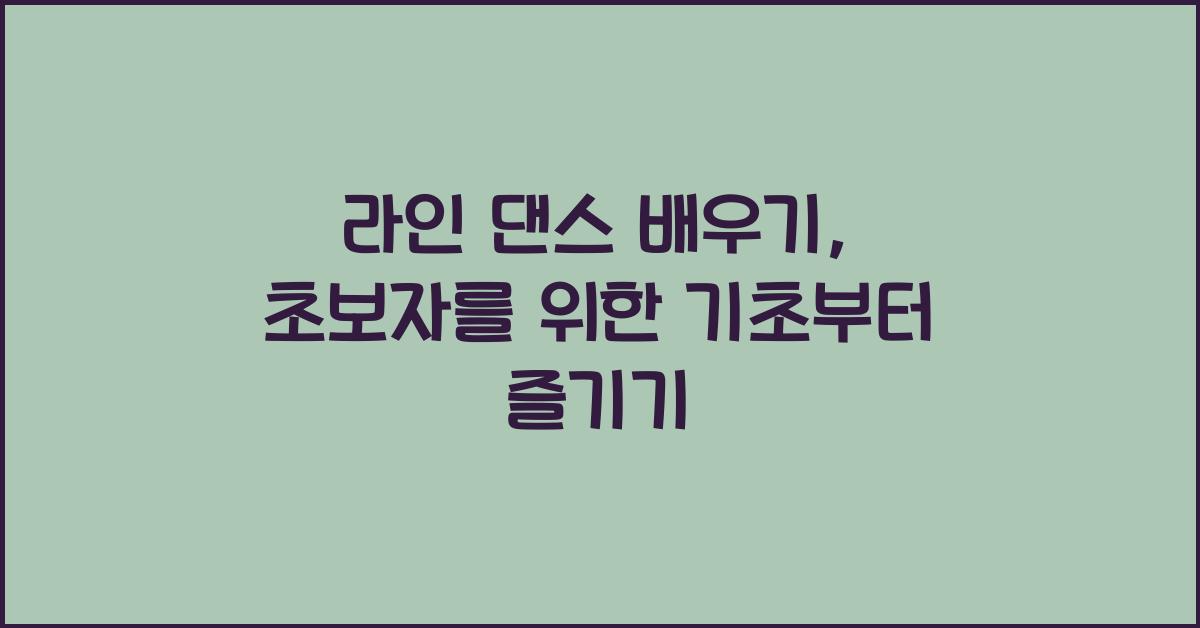 라인 댄스 배우기