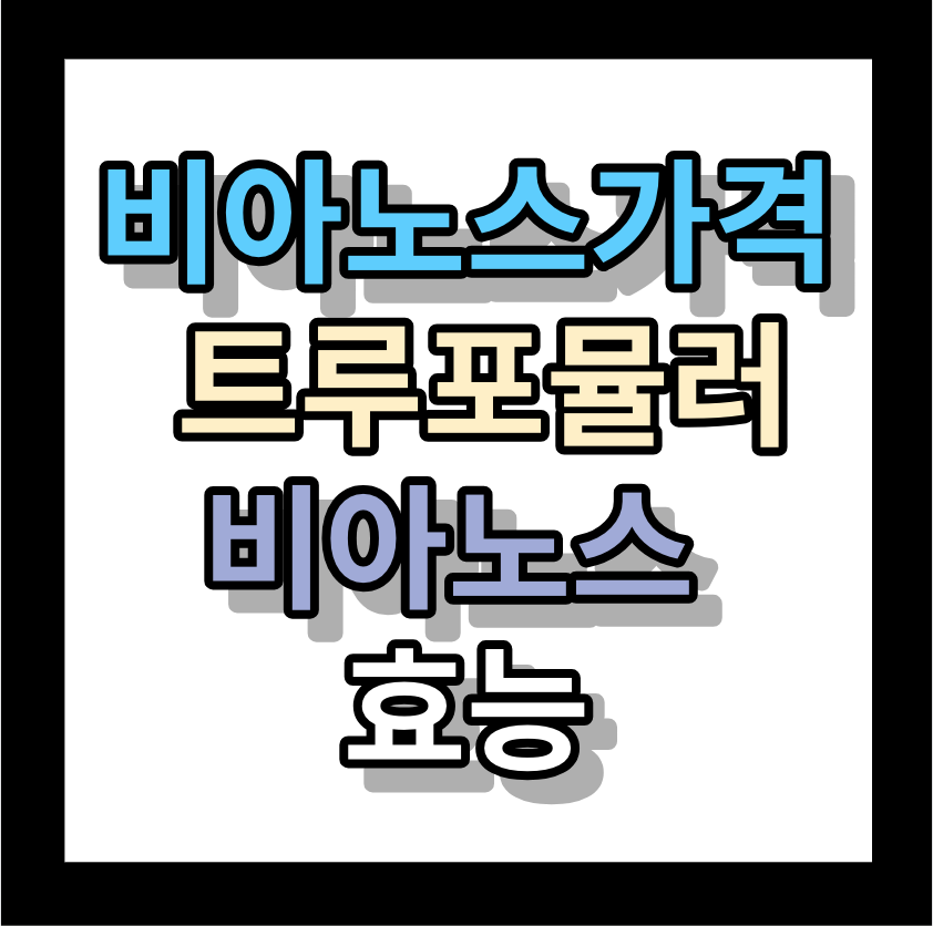 &lt;비아노스가격&gt; 트루포뮬러비아노스 효능