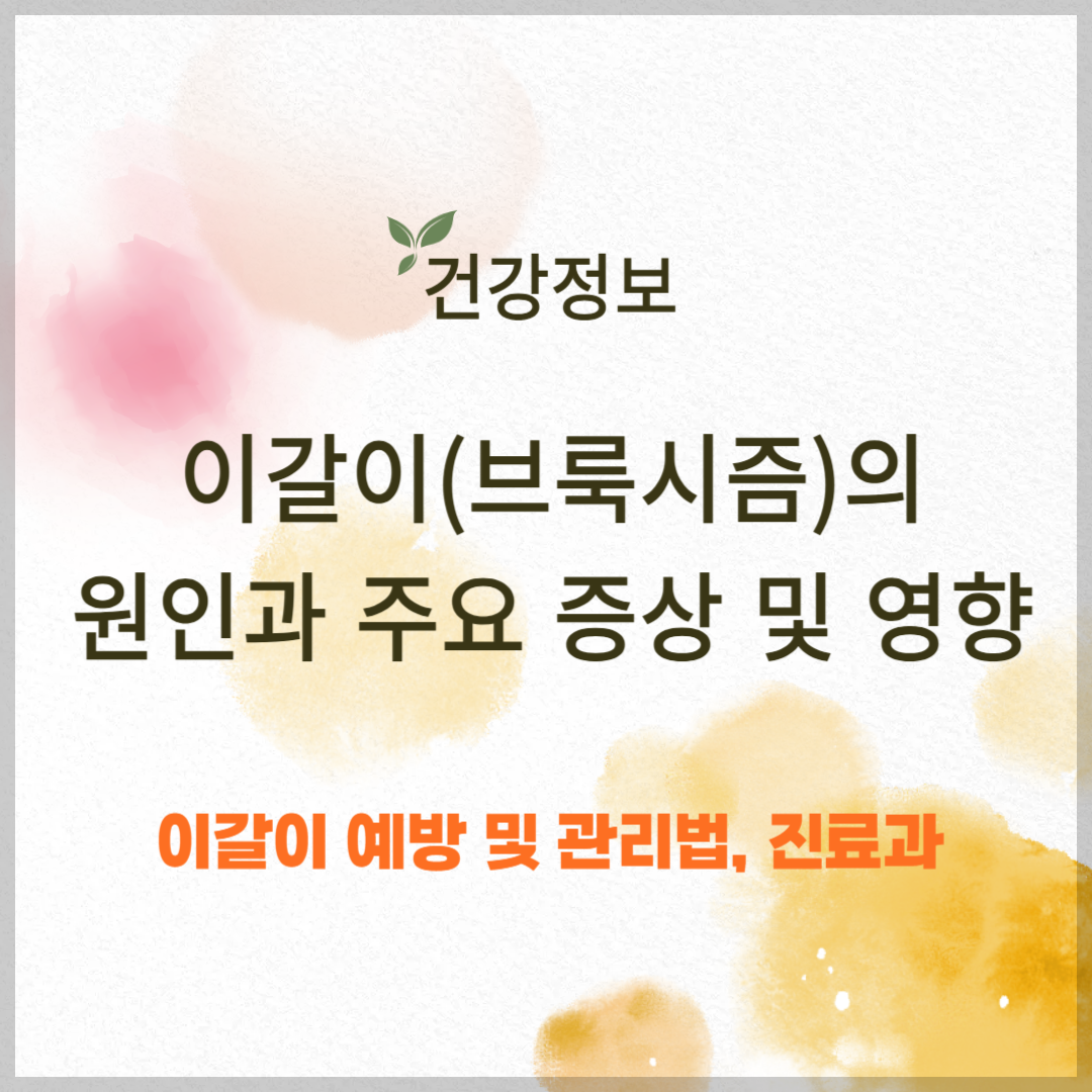 이갈이(브룩시즘)의 원인과 주요 증상, 예방 및 관리법