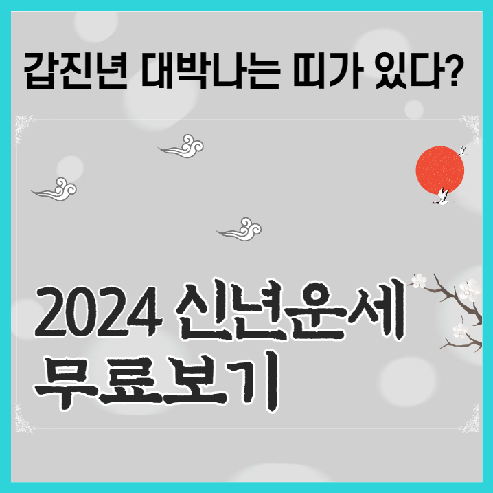 2024년 신년운세 무료보기