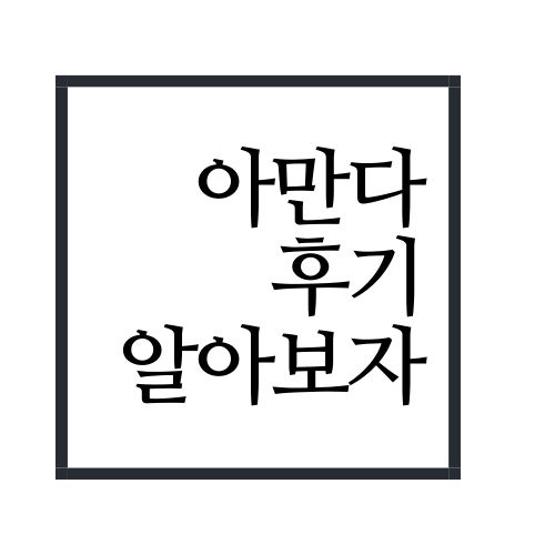  아만다 후기에 대해서 알아보자(안보면 손해)