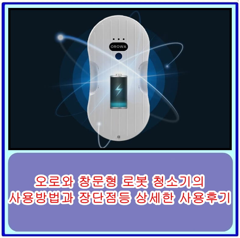  오로와 창문형 로봇 청소기의 사용방법과 장단점등 상세한 사용후기