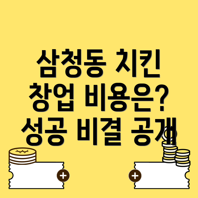 삼청동 치킨 창업