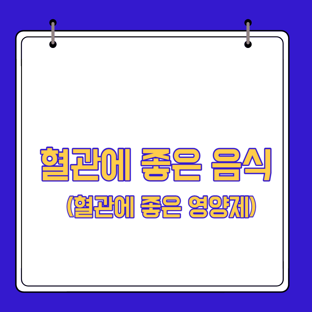  혈관에 좋은 음식과 영양제