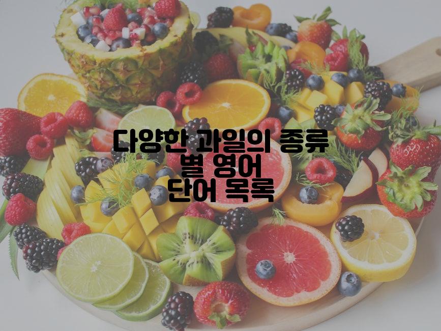 다양한 과일의 종류 별 영어 단어 목록