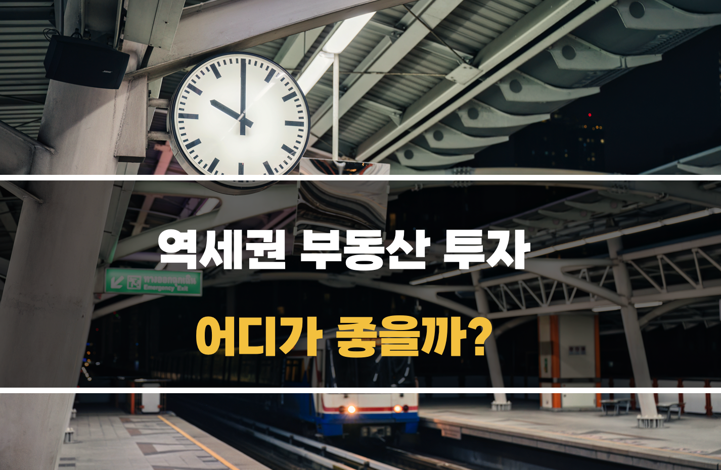 역세권 부동산 투자 방법