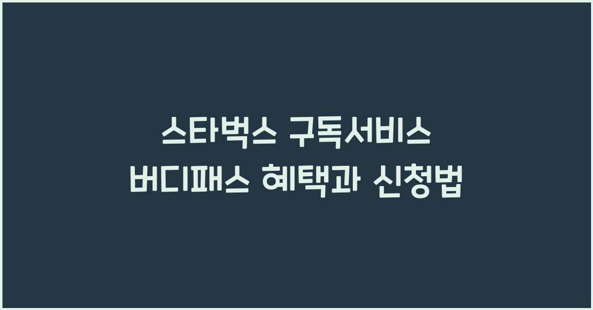 스타벅스 구독서비스