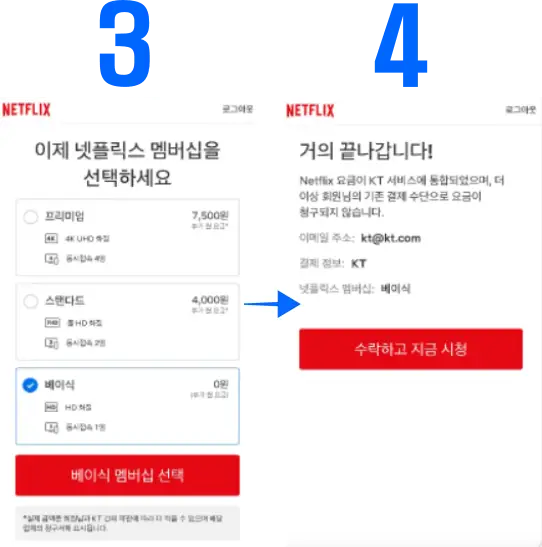 넷플릭스-계정등록-기존회원3,4