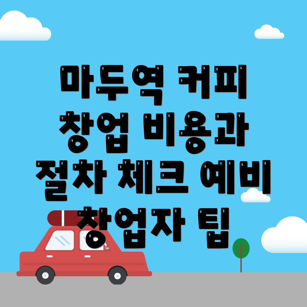 무인 커피창업