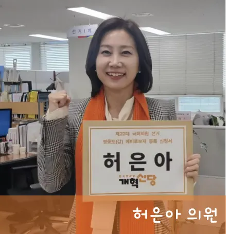 허은아 의원 사진&#44; 체크무늬 자켓과 주황색 목도리