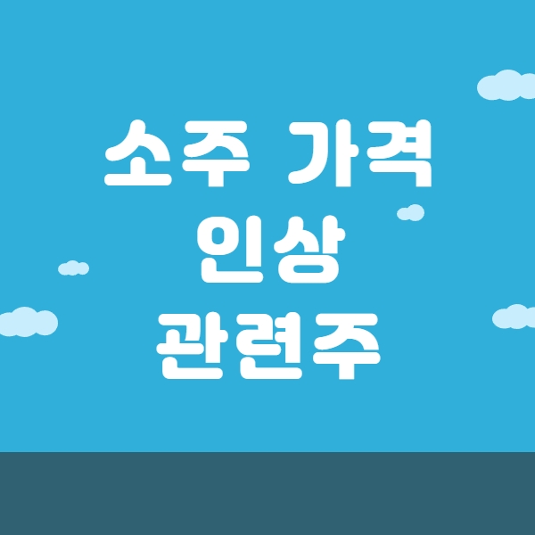  소주 가격 인상 인플레이션 관련주