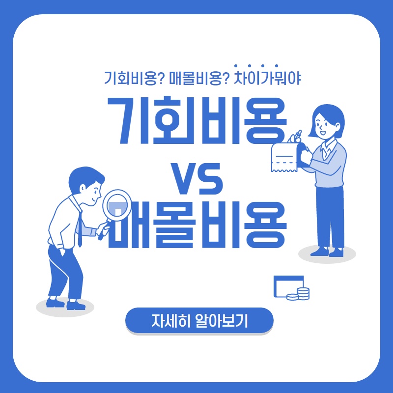  기회 비용과 매몰 비용의 차이