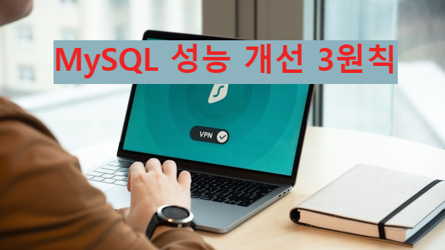 MySQL 성능 개선 3원칙