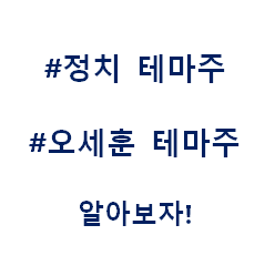  오세훈 정치 총선 대선 테마주 관련주 대장주 수혜주