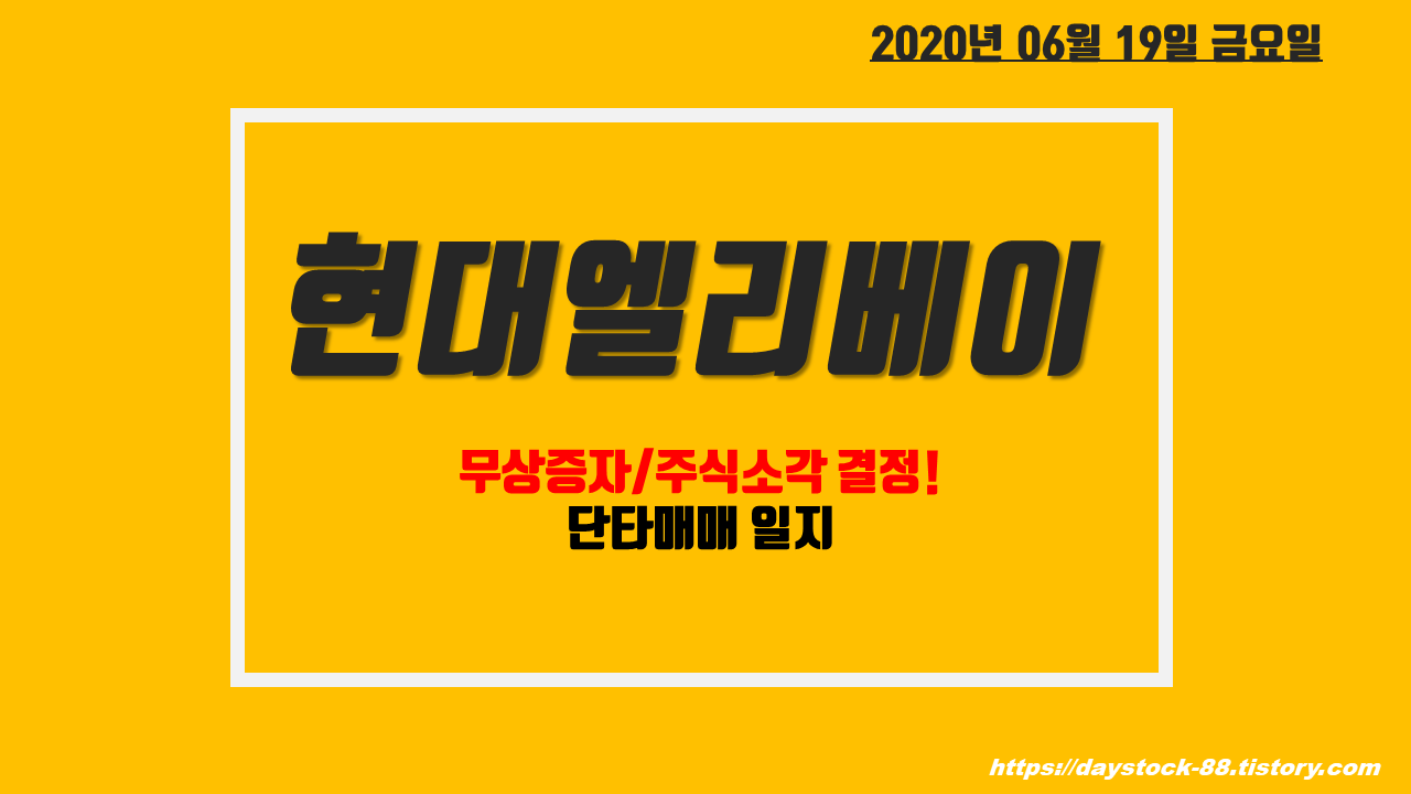  현대엘리베이 주식 주가전망 - 무상증자/자사주 소각 결정! 단타매매 일지
