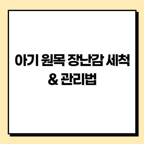 아기 원목장난감 세척 관리법