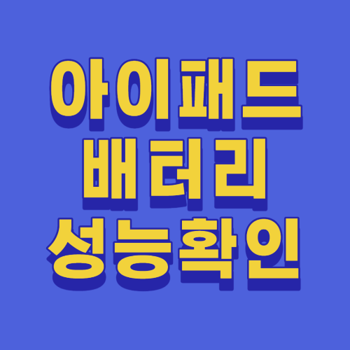  아이패드 배터리 성능 확인 방법