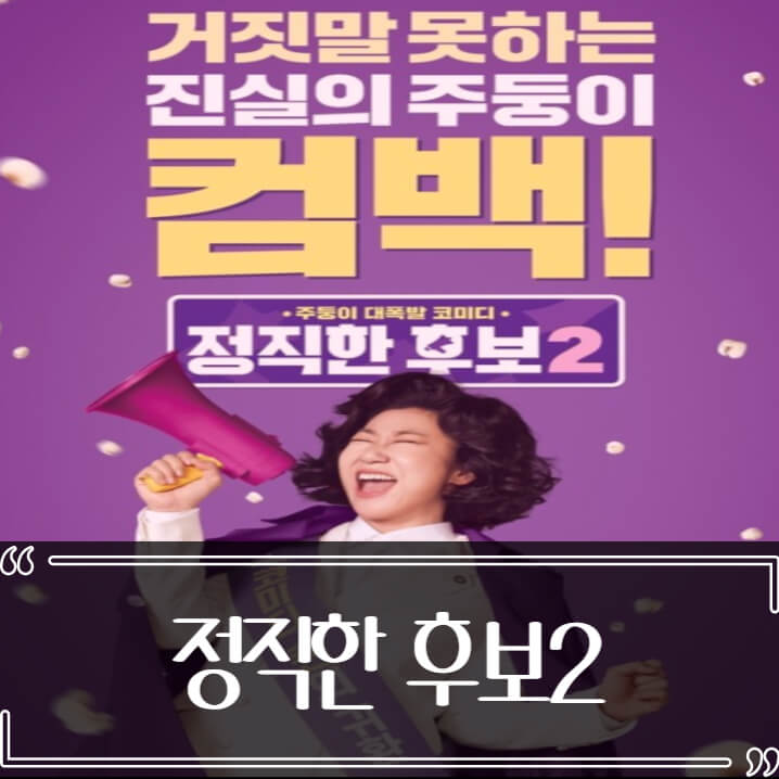  정직한 후보 2 후기 줄거리 리뷰