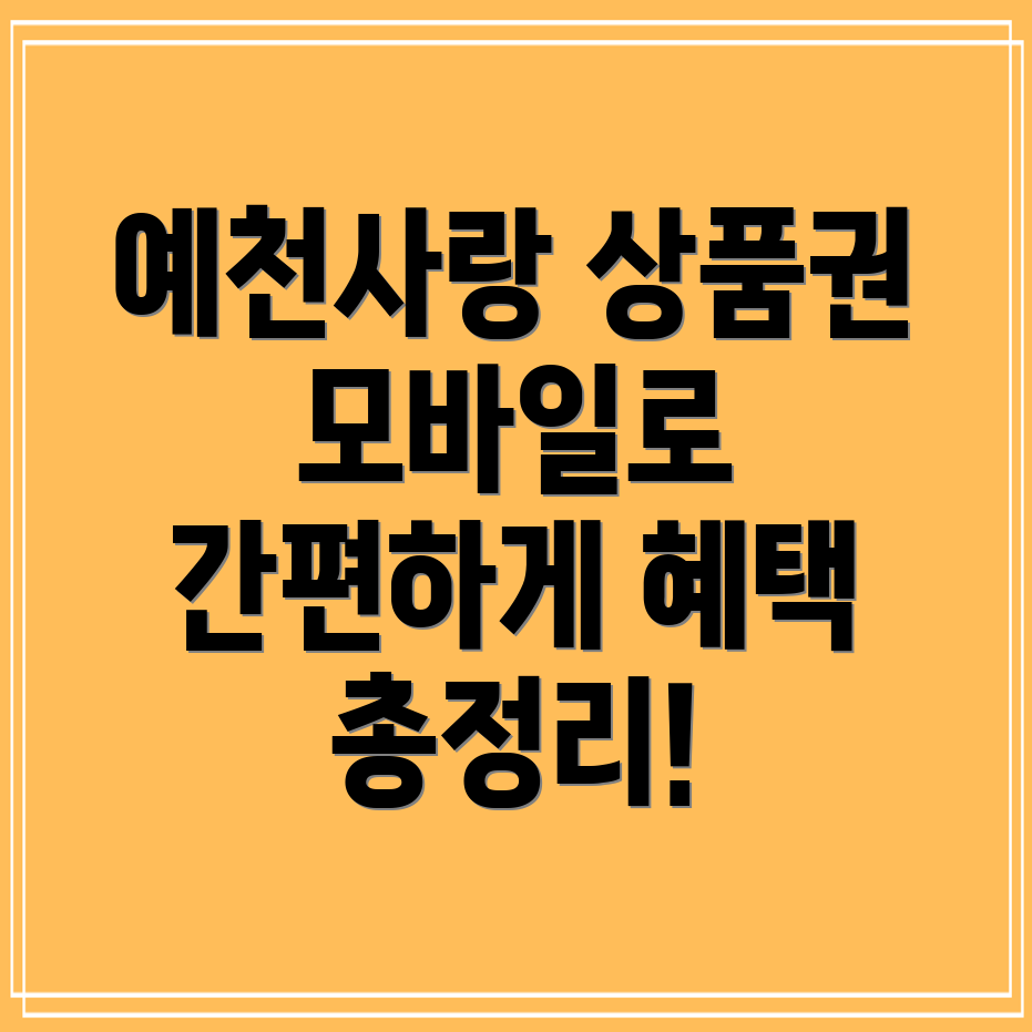 예천사랑상품권