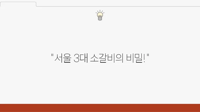 줄서는 식당2 종로 종각 매콤 LA갈비 ,줄슐랭 선정(서울 3대 소갈비 맛집)