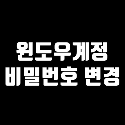 윈도우계정 비밀번호