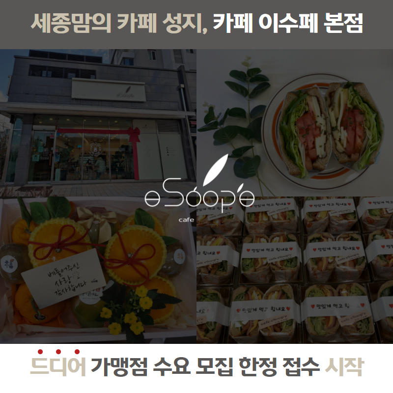  세종카페 이수페 가맹점 모집합니다.