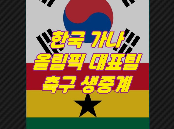 한국 가나 평가전 축구 중계 무료보기