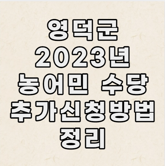 영덕군 농어민수당 신청 지급액 접수방법 쉽게 정리