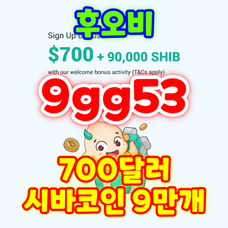  후오비 700달러 시바코인 9만개 가입 이벤트