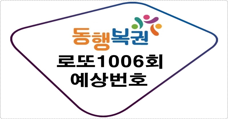 로또1006회예상번호