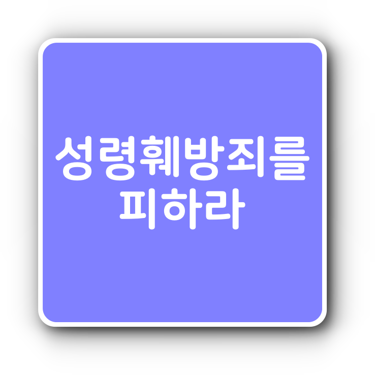  성령 훼방 죄를 피하라(히브리서 6장 1-8절)