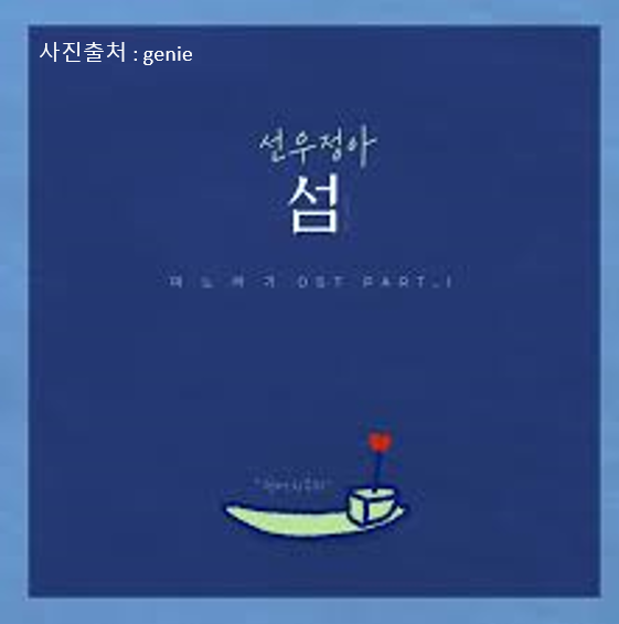  선우정아 - 섬 (며느라기 OST) [MV/가사]