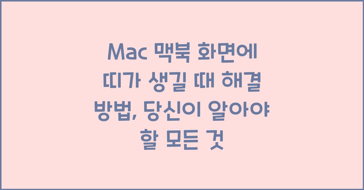 Mac 맥북 화면에 띠가 생길 때 해결 방법