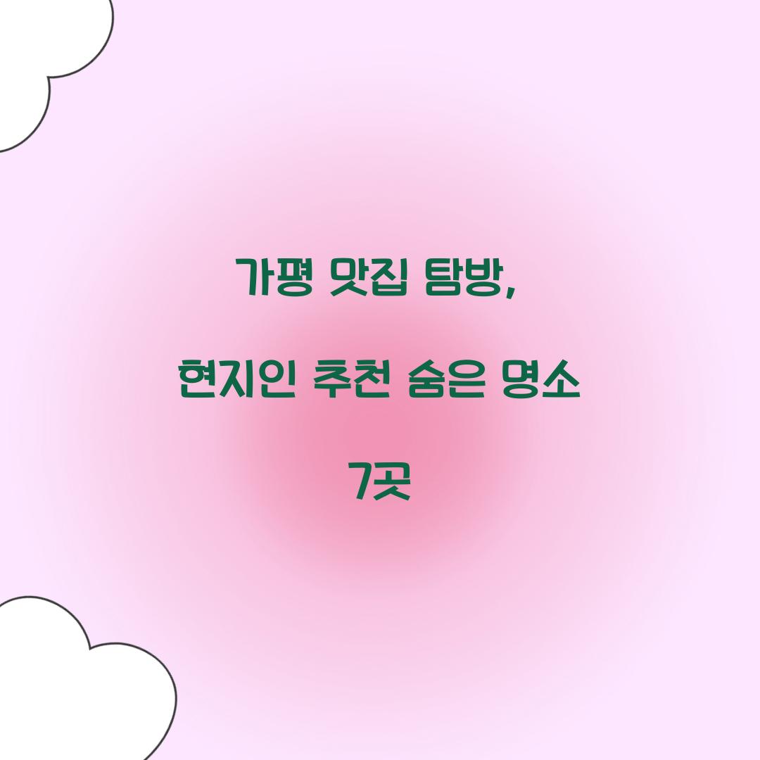 가평 맛집