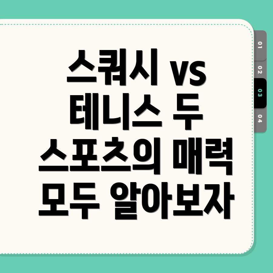 안막동 테니스와 스쿼시