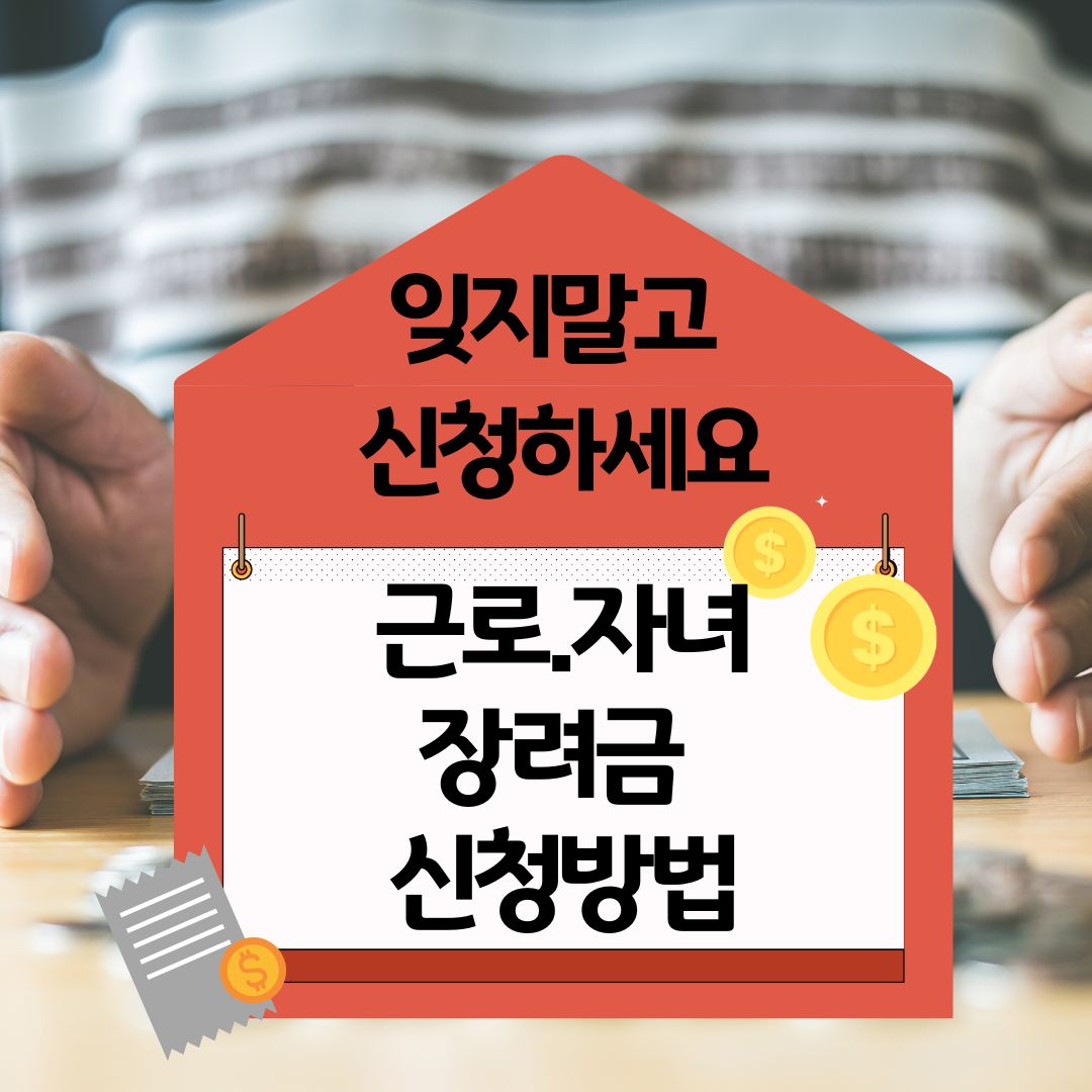 2025년 근로·자녀장려금 신청 방법