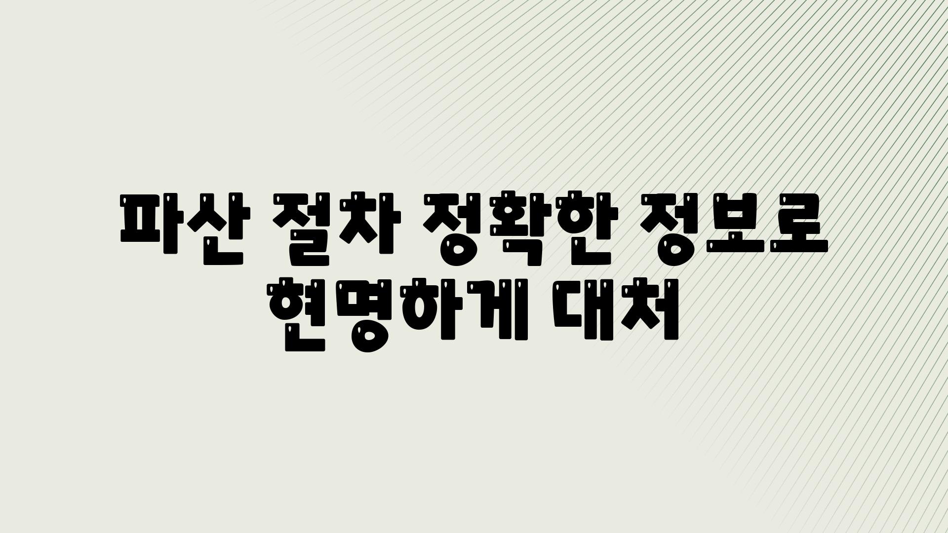 파산 절차 정확한 정보로 현명하게 대처