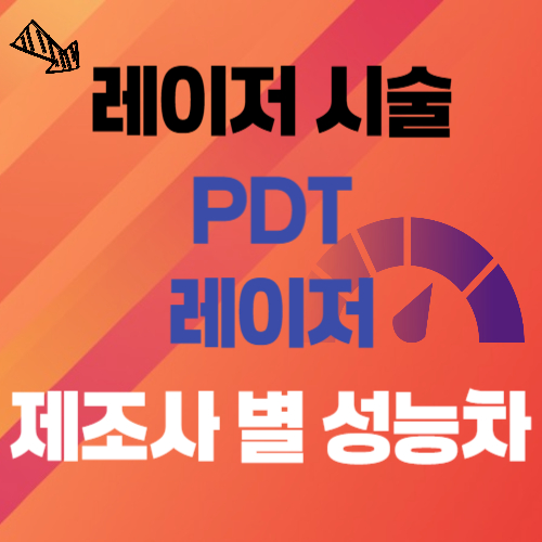 PDT 레이저 시술 제조사별 성능 차이