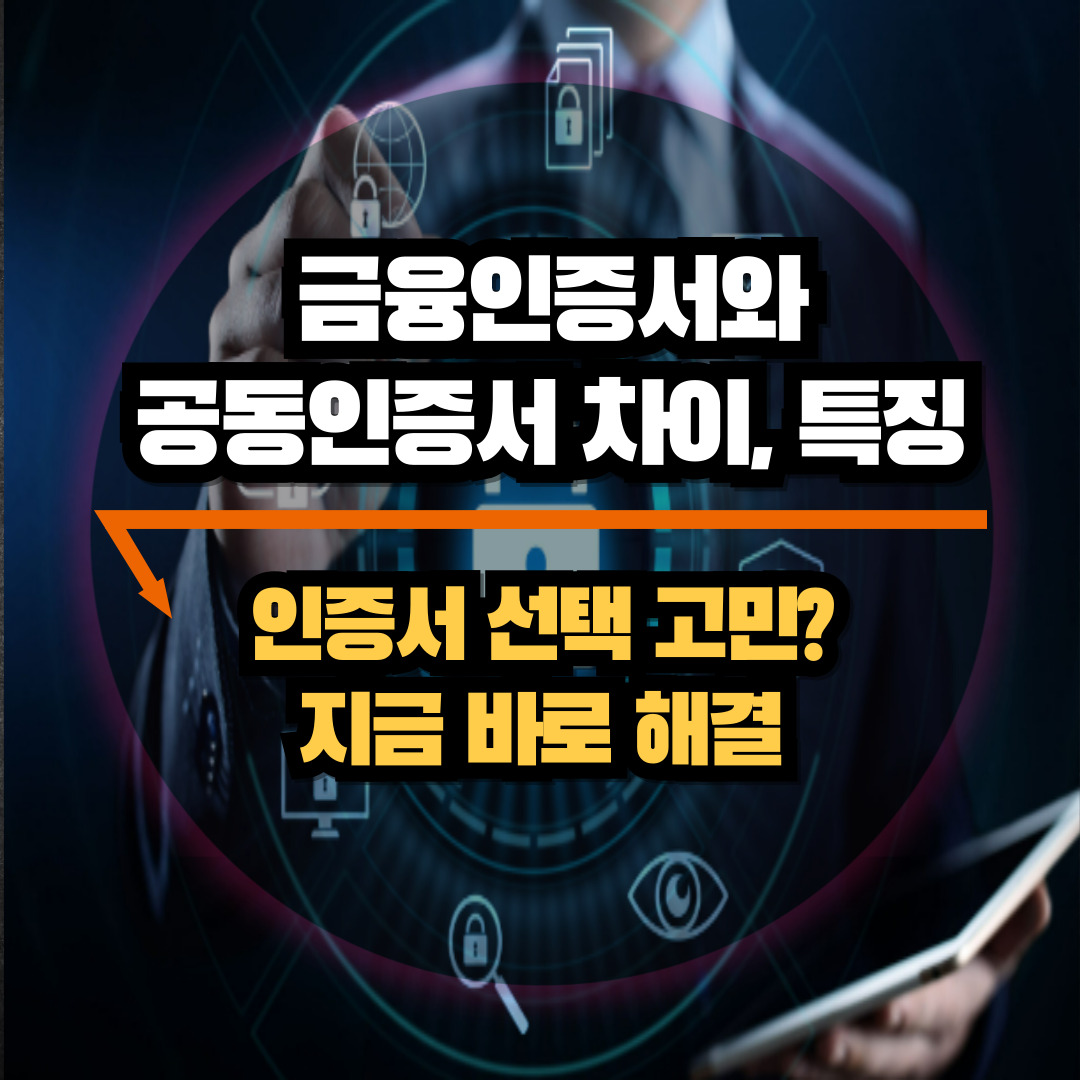 금융인증서와 공동인증서 차이