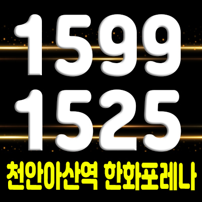  천안아산역 한화포레나  공식 사전청약접수 관심고객등록