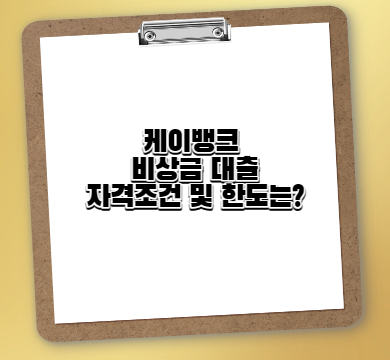  케이뱅크 비상금 대출 자격조건 및 한도는?