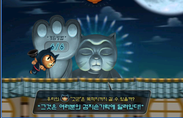 우리의 &quot;고군&quot;은 목적지까지 갈 수 있을까? &quot;그것은 여러분의 검지손가락에 달려있다!&quot;