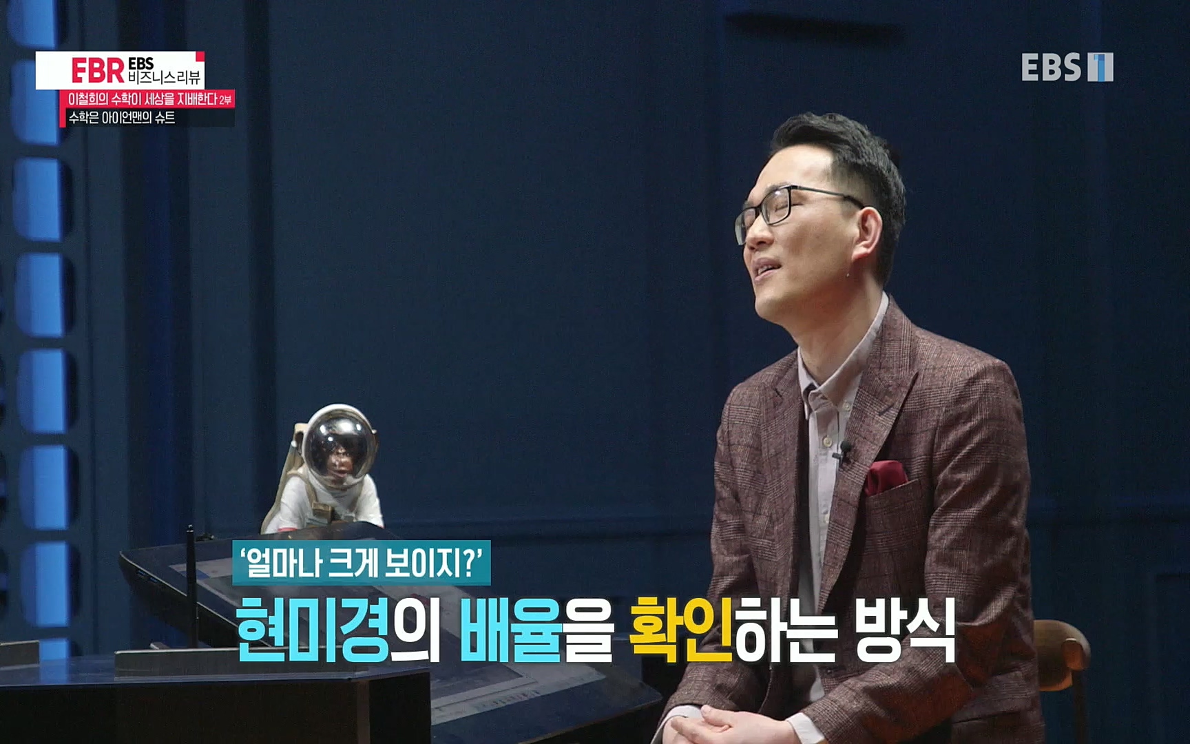 EBR - EBS Business Review이철희의 수학이 세상을 지배한다 - 2부 수학은 아이언맨의 슈트.mp4_20220717_133228.562.jpg