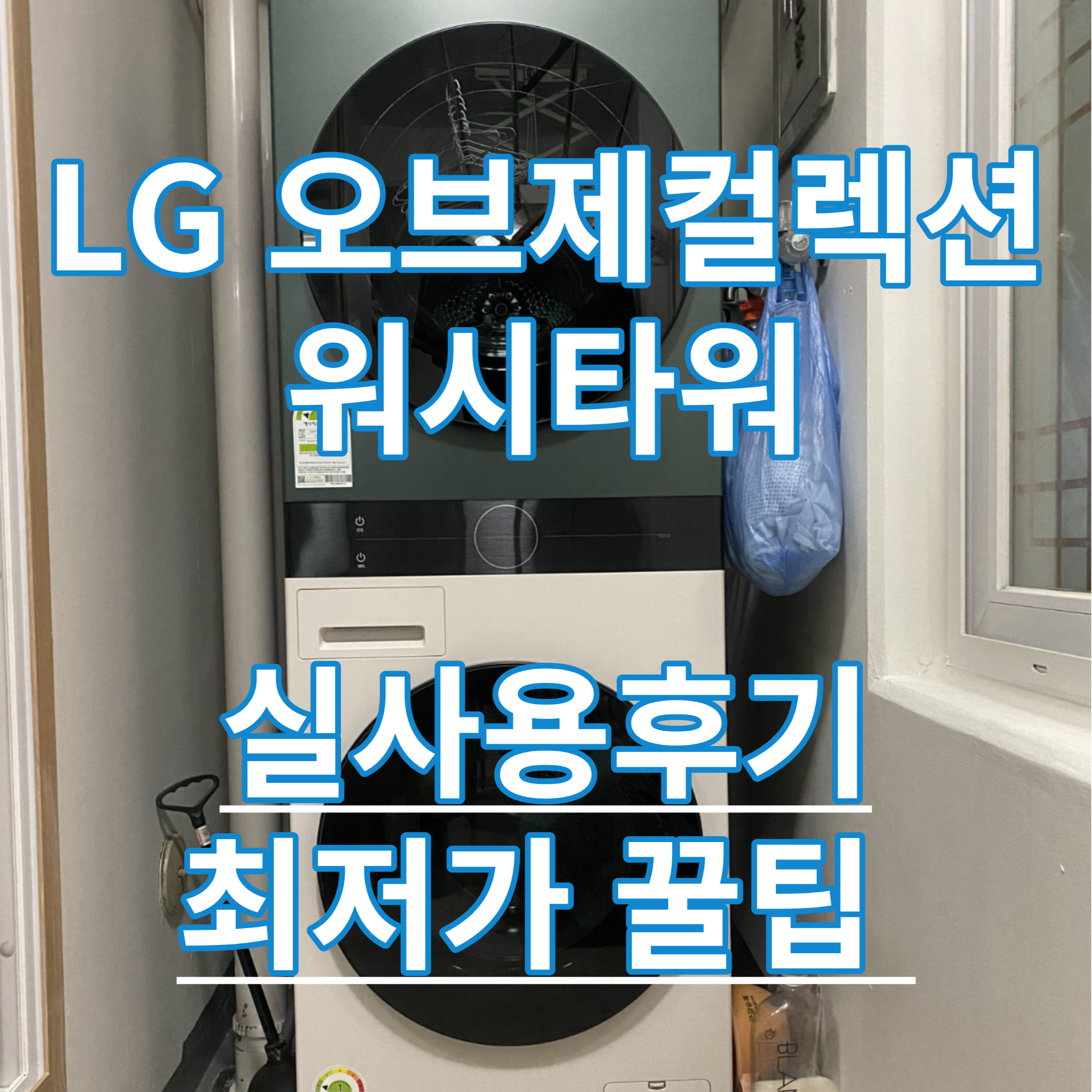LG 오브제컬렉션 워시타워 W10EGN W10BHN W10BN W10WAN 실사용 후기